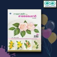 ราคา หนังสืองานฝีมือ การแกะสลักลายธรรมชาติ ฉบับสุดคุ้ม Infinitybook Center (12631173871)