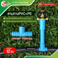 ราคา 10ตัว สามทางPVC PE ข้อต่อสามทาง สวมท่อPVC ท่อPE หางปลาไหล (21655321073)