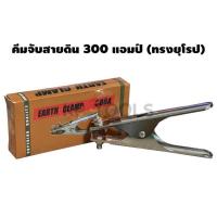 ราคา คีมจับสายดิน คีบจับสายดินตู้เชื่อม 300A ทรงยุโรป สำหรับตู้เชื่อม 140A 300A (20319286928)