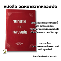 ราคา หนังสือจดหมายจากหลวงพ่อ หลวงพ่อฤาษีลิงดำ วัดท่าซุง โดย พล อ ท ม ร ว เสริม ศุขสวัสดิ์ รับประกันของแท้จากวัด 100 (21391222716)