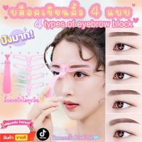 ราคา พร้อมส่ง บล็อกคิ้ว 4 แบบพร้อมด้ามจับ บล็อกเขียนคิ้ว แผ่นเขียนคิ้ว เขียนคิ้ว บล็อคคิ้ว แบบวาดคิ้ว เครื่องมือเขียนคิ้ว (21752428117)