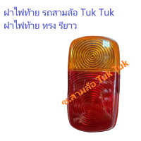 ราคา ฝาไฟท้าย รถสามล้อตุ๊ก Tuk Tuk ทรงยาวรี ซ สามล้อ Tuk Tuk (20392765444)