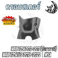 ราคา ฝาครอบสเตอร์ ฝาครอบเครื่อง WAVE 125i ปลาวาฬ 2012 2017 WAVE 125i LED 2018 2022 MSX เคฟล่าลายสาน 5D แถมฟรี สติ๊กเกอร์ AKANA 1 ชิ้น (18890842290)
