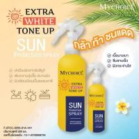 ราคา ใหม่ My choice Extra White Tone up กันแดดสเปรย์ ขนาดใหม่ 250 มล (21753598580)