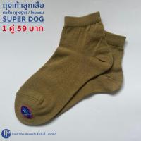 ราคา พร้อมส่ง ถุงเท้าลูกเสือครู SUPER DOG ชาย หญิง พู่ลูกเสือครู ครูประถม ครูมัธยม ครูเทคนิค ไหมพรม (21338520117)