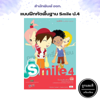 ราคา แบบฝึกหัด รายวิชาพื้นฐาน ภาษาอังกฤษ Smile ป 1 ป 6 อจท (12636861281)