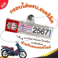 ราคา กรอบใส่พรบ อะคริลิคแท้สำหรับรถมอเตอร์ไซค์ กรอบภาษีมอไซ พรบ กรอบป้ายพรบ ป้ายภาษี กรอบกันน้ำ ทนแดด ไม่เหลือง ทรงสี่เหลี่ยม 1 (21533891760)