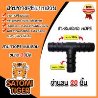 ราคา สามทางPE ขนาด 20มิล มีให้เลือก 1 100 ชิ้น แบบสวม ข้อต่อสามทาง ข้อต่อPE สามทางท่อPE ข้อต่อสายพีอี สามทางPEแบบสวม อุปกรณ์ระบบน้ำ ระบบน้ำเกษตร (21333691708)