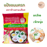 ราคา แป้งขนมครก ตราช้างสามเสียร ขนาด 1060 กรัม แป้งกึ่งสำเร็จรูปสำหรับทำ ขนมครกไทย ขนมครกกะทิ (21790739043)