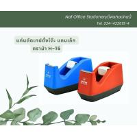 ราคา แท่นตัดเทปตั้งโต๊ะ เล็ก แกน1นิ้ว ตราม้า H 15 (11738563766)