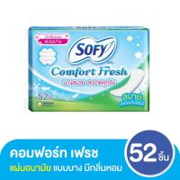 ราคา SOFY โซฟี คอมฟอร์ทเฟรช แผ่นอนามัย สบายเหมือนไม่ได้ใส่ ไม่มีปีก มีกลิ่นหอม ไม่มีน้ำหอม 52ชิ้น (21739345124)
