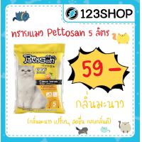 ราคา ทรายแมว 5 ลิตร Pettosan เพ็ทโตะซัง กลิ่นมะนาว cat litter lemon 5L (6503712402)