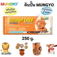 ราคา ดินปั้นสำเร็จ สีขาว น้ำตาลอ่อน 250g 500g 1000g ยี่ห้อ Mungyo ดินปั้น Air Dry Clay ดินปั้นญี่ปุ่น ดินเบา ดินญี่ปุ่น (16692071805)
