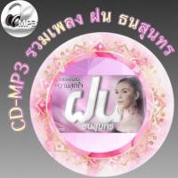 ราคา CD MP3 รวมเพลง ฝน ธนสุนทร ฟังต่อเนื่อง ฟังเพลิน เพลงเพราะๆ ฟังกันยาวๆ รหัส CD M50 (18004234365)
