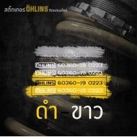 ราคา สติ๊กเกอร์ติดสปริงโช๊คหลัง ลาย OHLINS (19646022044)