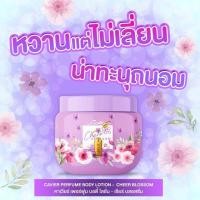 ราคา Cavier Perfume Body Lotion 100g โลชั่นน้ำหอม ผสมวิตามินซีและอี (22063512941)