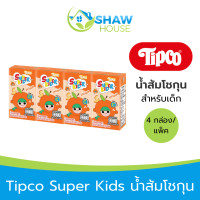 ราคา Tipco Super Kids 4กล่อง ทิปโก้ คิดส์ น้ำส้ม โชกุน สำหรับเด็ก (21566844150)