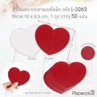 ราคา 555paperplus กระดาษรูปหัวใจ การ์ดหัวใจ Tag หัวใจ Tag valentine สติ๊กเกอร์ valentine (21372964581)