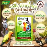 ราคา Bathsalt เกลืออาบน้ำนก เกลือสมุนไพรอาบน้ำนก อาบน้ำไก่ ทำความสะอาด ช่วยกำจัดไรนกและฆ่าเชื้อโรค บรรจุ 20 g (21981956451)
