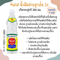 ราคา ทิพรส น้ำส้มสายชูกลั่น 5 ปริมาตร 700 มล Savepak เซพแพ็ค น้ำส้มสายชูเทียม 5 น้ำส้มสายชู เครื่องปรุง เครื่องหมัก MK (21914062066)