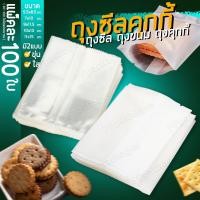 ราคา ถุงซีลคุกกี้ ถุงซีล แพค100ใบ แบบขุ่น แบบใส (11291223579)