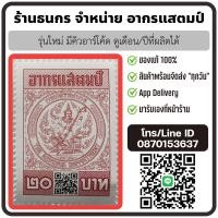 ราคา อากรแสตมป์ ๕ บาท ๒๐ บาท รุ่นใหม่มีคิวอาร์โค้ด ของแท้ พร้อมส่ง (21516607343)