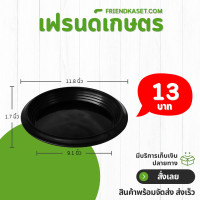 ราคา กระถาง กระถางต้นไม้ จานรองกระถาง ขนาด 12 นิ้ว สีดำ (21400191949)