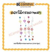 ราคา ดอกไม้จัดบอร์ด ดอกไม้เชือกกระดาษสา ดอกไม้ประดิษฐ์ ดอกไม้กระดาษสา เชือกติดบอร์ด ขนาดยาว 60 x 7 ซม คละสี (18959355078)