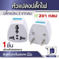 ราคา ปลั๊กแปลงขากลม ขาปลั๊กแปลง 3 ขา เป็น 2 ขา ปลั๊กแปลงอเนกประสงค์ 1ชิ้น (21642103592)