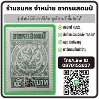 ราคา อากรแสตมป์ ๕ บาท ๒๐ บาท รุ่นใหม่มีคิวอาร์โค้ด ของแท้ พร้อมส่ง (21516607342)