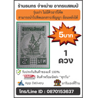 ราคา อากรแสตมป์ ๕ บาท รุ่นเก่าใช้ติดสัญญา เอกสารย้อนหลังได้ (21557667707)