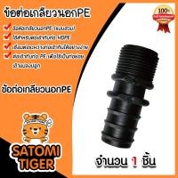 ราคา มีให้เลือก อุปกรณ์PE จำนวน 1ชิ้น เกลียวนอกPEแบบสวม สามทางเกลียวPE งอเกลียวPE มีหลายขนาดให้เลือก ระบบน้ำเกษตร ระบบน้ำประปา (21515093541)
