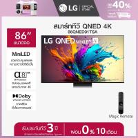 LG QNED Mini LED AI 4K Smart TV ทีวี ขนาด 86 นิ้ว รุ่น 86QNED91TSA