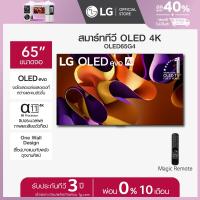 ราคา LG OLED evo G4 4K Smart TV รุ่น OLED65G4 (21777862093)