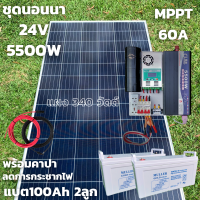 ราคา ชุดนอนนาพร้อมใช้ 24v5500wชุดคอนโทรลเพียวซายเวฟแท้ชาร์จเจอร์MPPT60A24Vto220Vอินเวอร์เตอร์ 5500W แผงPOLY340Wแบตเตอรี่100Ah2ลูกพร้อมคาปาลดการกระชากไฟ (16210240982)
