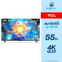 ราคา ผ่อนชำระ 0 TCL ทีวี QLED 4K Google Smart TV รุ่น 55T7B ขนาด 55 นิ้ว รุ่นใหม่ (22040234402)