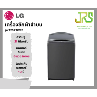 ราคา LG เครื่องซักผ้าฝาบน 21 Kg WIFI สีดำ รุ่นTV2521DV7B (21759893873)