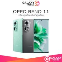 ราคา สมาร์ทโฟน OPPO Reno11 5G 12 256 เครื่องศูนย์ไทย ประกันศูนย์ By Lazada Galaxy Mobile (21554132755)