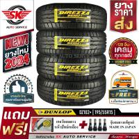 ราคา DUNLOP ยางรถยนต์ 195 55R15 ล้อขอบ15 รุ่น DZ102 4 เส้น ยางใหม่กริ๊ปปี 2024 ประกันอุบัติเหตุ (21989801721)
