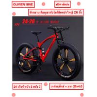 ราคา OLIVIER NINE จักรยานเสือภูเขาล้อโต 26 นิ้ว HOSQUICK วงล้อแม็กซ์ โช็คหน้าใหญ่ขึ้น 24 เกียร์ (21767281569)