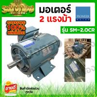 ราคา PIONEER มอเตอร์ไฟฟ้า รุ่น SM 2 0CR 1500วัตต์ 220V 2แรงม้า 4POLE แกนเพลา 28 มม ทองแดง 100 ผลิตไทย รับประกัน 1 ปี (20952466538)