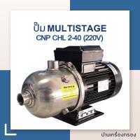 ราคา บ้านเครื่องกรอง ปั๊ม MULTISTAGE แนวนอน CNP CHL 2 40 220V ของแท้ 100 สามารถเก็บเงินปลายทางได้ สินค้าพร้อมจัดส่ง (975066807)