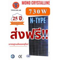 ราคา N type แผงโซล่าเซลล์ 730W Mono Half cellรับประกัน solar 730w (21407351851)