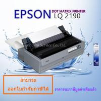 ราคา EPSON LQ 2190 สินค้ามือ2 พิมพ์ใบเสร็จ ใบกำกับภาษี บิลส่งของ สลิปเงินเดือน พิมพ์ได้6COPY (8234881683)