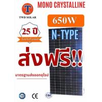 ราคา รวมจัดส่ง N Type แผงโซล่าเซลล์ 650W Mono Half Cell solar 650W CRYSTALLINEรับประกันกระแสไฟออก 25ปี (21767894627)
