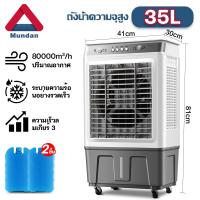 ราคา Mundan 65L พัดลมไอเย็น เครื่องปรับอากาศ เครื่องปรับอากาศเคลื่อนที่ เครื่องปรับอากาศเคลื่อนที่ได้ Air Cooler (21544590123)