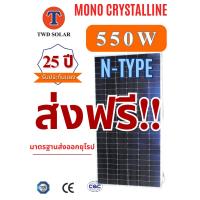 ราคา N type แผงโซล่าเซลล์ 550W Mono Half cellรับประกัน solar 550w (21407760263)