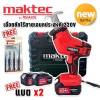 ราคา รองรับงานหนักเลื่อยชักไร้สาย Maktec รุ่น 220V แถมฟรี แบตเตอรี่ Lithuim Li ion 2 ก้อน และใบเลื่อยพร้อมใช้งานได้ทันที Guarantee 90 Day (22067890968)