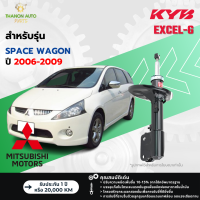 ราคา KYB โช้คอัพแก๊ส Excel G รถ Mitsubishi รุ่น SPACE WAGON สเปซวากอน ปี 2006 2009 Kayaba คายาบ้า (21729744588)