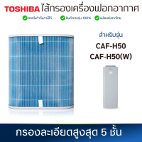 ราคา ไส้กรองอากาศ Toshiba CAF H50 และ CAF H50 W สำหรับเครื่องฟอกอากาศ โตชิบา ไส้กรอง HEPA H13 Filter (21760258973)